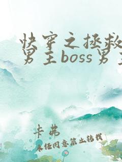 快穿之拯救黑化男主boss男主