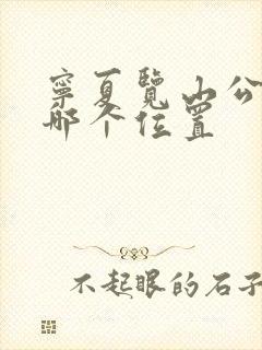 宁夏览山公园在哪个位置