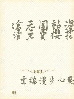 沧元图动漫版高清免费樱花