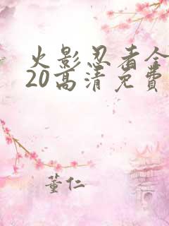 火影忍者全集720高清免费观看