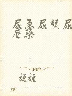 尿急尿频尿用什么药