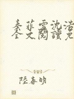 秦菲雪沈浩小说全文阅读免费