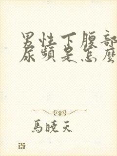 男性下腹部胀痛尿频是怎么回事