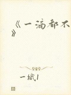 《一滴都不许漏》