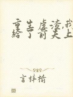 重生虐渣,我嫁给了前夫上司短剧