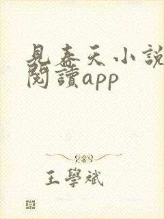 见春天小说免费阅读app