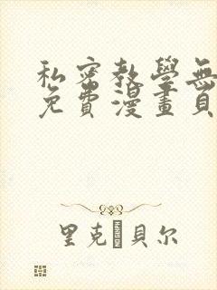 私密教学无删减免费漫画页面在线看