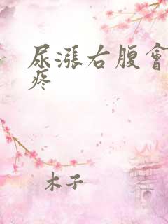 尿涨右腹会隐隐疼