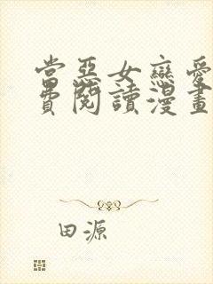 当恶女恋爱时免费阅读漫画下拉式悠闲