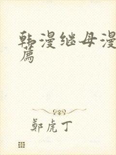 韩漫继母漫画推荐