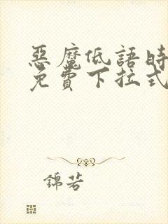 恶魔低语时漫画免费下拉式漫画六漫画