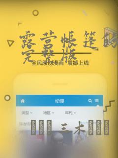 露营帐篷的秘密完整版