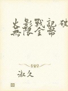 火影战记破解版无限金币