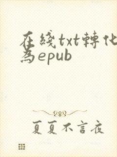 在线txt转化为epub