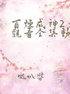 百炼成神2免费观看全集动漫高清