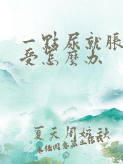 一点尿就胀得难受怎么办