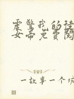 震惊我的徒弟是女帝免费阅读