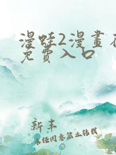 漫蛙2漫画在线免费入口