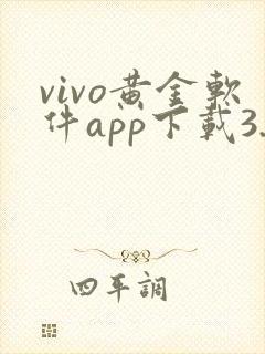 vivo黄金软件app下载3.0
