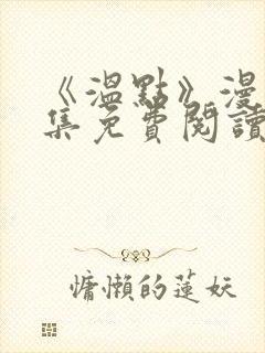 《温点》漫画全集免费阅读