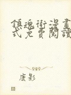 镇魂街漫画下拉式免费阅读