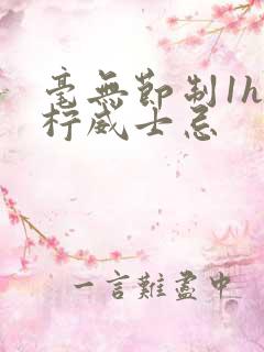 毫无节制1h青柠威士忌