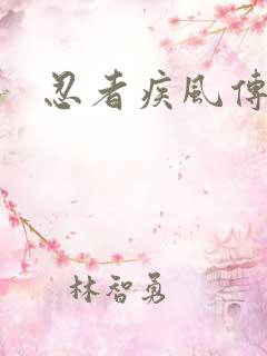 忍者疾风传页游