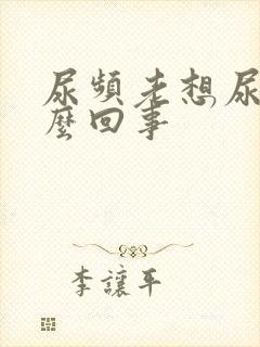 尿频老想尿是怎么回事