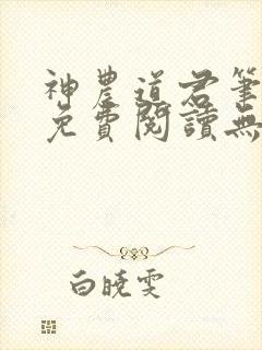 神农道君笔趣阁免费阅读无弹窗