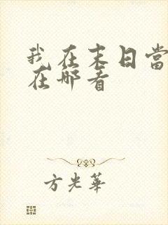 我在末日当僵尸在哪看