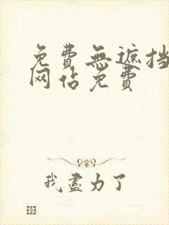 免费无遮挡漫画网站免费