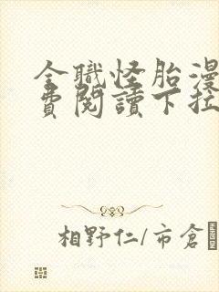 全职怪胎漫画免费阅读下拉式最新