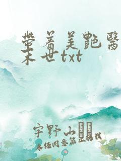 带着美艳医母闯末世txt
