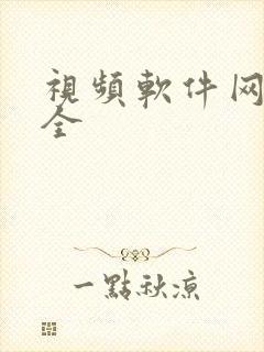 视频软件网站大全