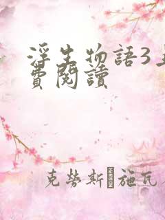 浮生物语3上免费阅读