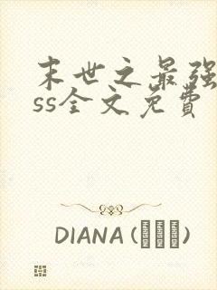 末世之最强boss全文免费