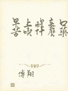 早上醒来口干口苦吃什么药