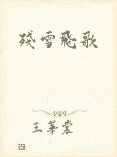 残雪飞歌