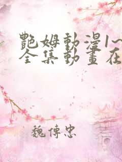 艳姆动漫1~6全集动画在