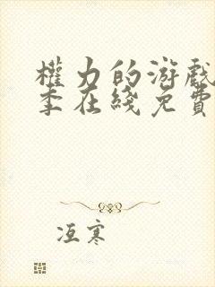 权力的游戏第六季在线免费观看