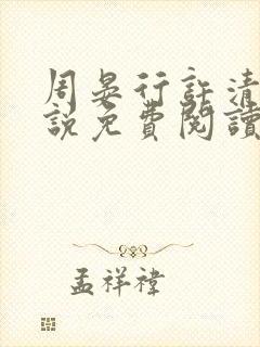 周晏行许清蓝小说免费阅读最新章节