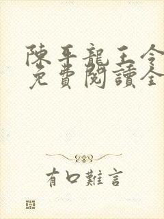 陈平龙王令小说免费阅读全文最新章节