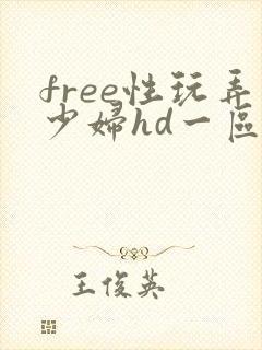 free性玩弄少妇hd一区二区