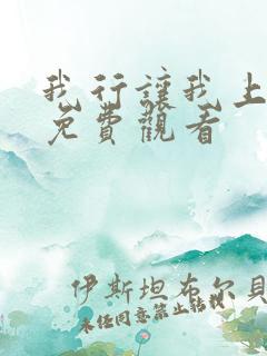 我行让我上动漫免费观看