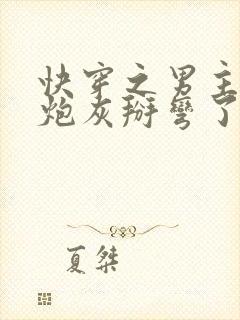 快穿之男主又被炮灰掰弯了