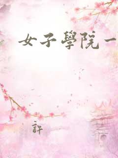 女子学院一夜情