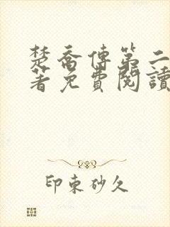 楚乔传第二部原著免费阅读