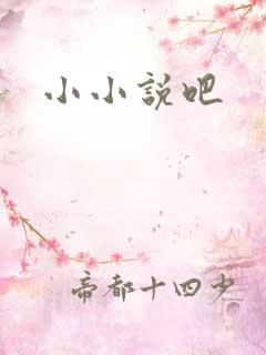 小小说吧