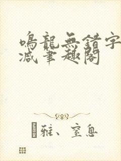 鸣龙无错字无删减笔趣阁