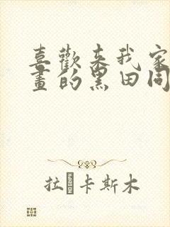 喜欢来我家看漫画的黑田同学动漫在线观看